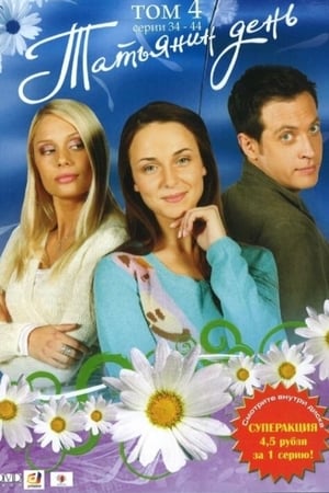 Poster Татьянин день Temporada 1 Episodio 142 2007