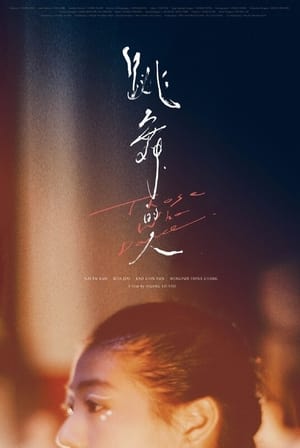 Poster 跳舞的人 2024