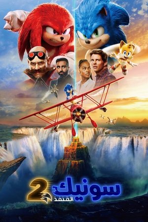 سونيك القنفذ 2 (2022)