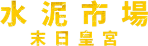 콘크리트마켓 — Logos 4