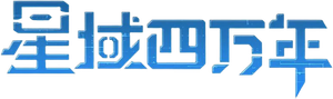 星域四万年 — Logos 2