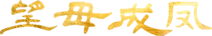 望母成凤 — Logos 1