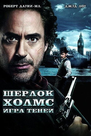 Постер фильма «Шерлок Холмс: Игра теней (2011)» — (35 из 111)