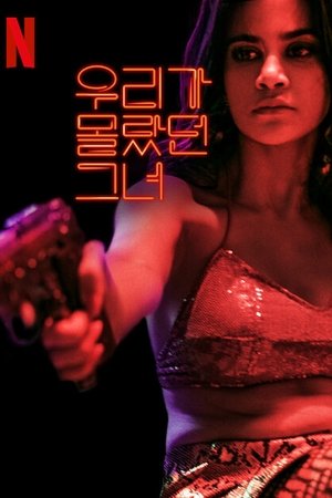 Image 우리가 몰랐던 그녀