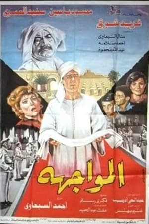 Poster المواجهة (1987)