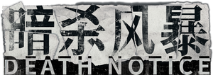 暗殺風暴 — Logos 1