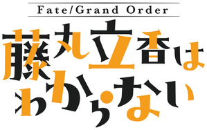 Fate/Grand Order 藤丸立香はわからない — Logos 1