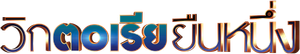 Victorious — Logos 7
