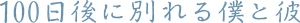 100日後に別れる僕と彼 — Logos 2