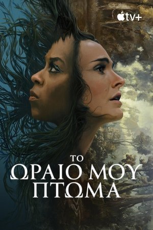 Image Το Ωραίο μου Πτώμα