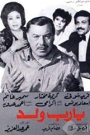 Poster يارب ولد 1984