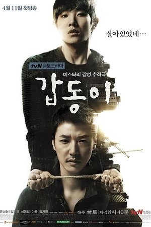 Poster 갑동이 2014