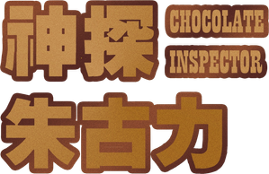 神探朱古力 — Logos 3