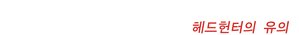 引き抜き屋～ヘッドハンターの流儀～ — Logos 3