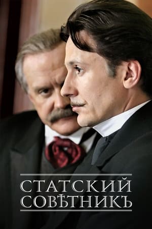 Poster Статски съветник 2005