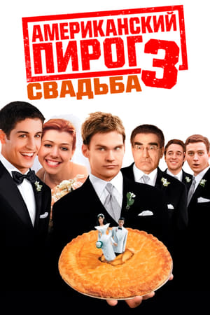 Poster Американский пирог 3: Свадьба 2003