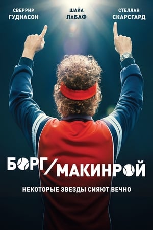 Poster Борг/Макинрой 2017