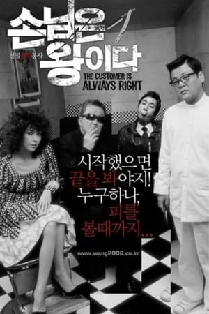 Poster 손님은 왕이다 2006