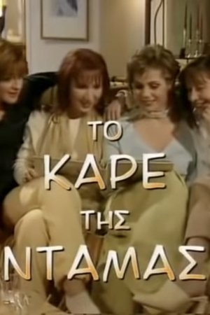 Image To kare tis damas