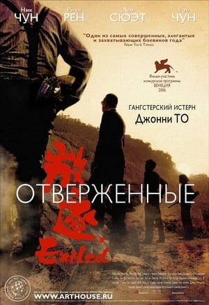 Poster Отверженные 2006