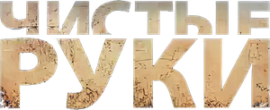 Чистые руки — Logos 1