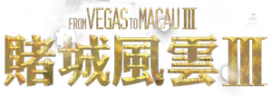 Du cheng feng yun III (From Vegas to Macau 3)