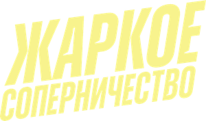 Heated Rivalry — Logos 2