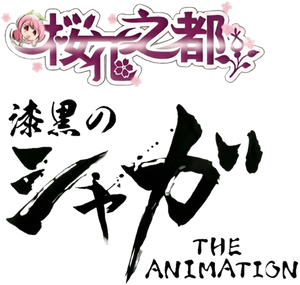 漆黒のシャガ THE ANIMATION