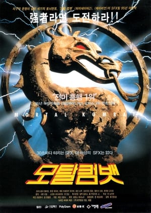 Poster 모탈 컴뱃 1995