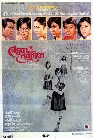 Poster ครูขาหนูเหงา 1978