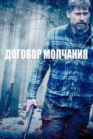 Poster Договор молчания 2020