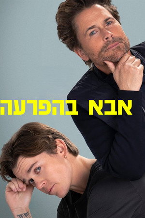 Image אבא בהפרעה