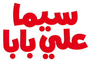 سيما علي بابا — Logos 2