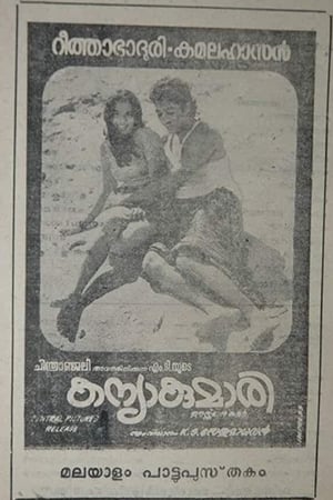 Poster കന്യാകുമാരി 1974