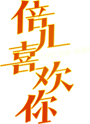 I Like You More — Logos 3