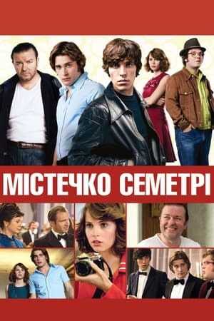 Містечко Семетрі (2010)