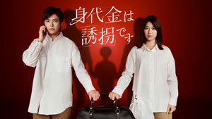 The Ransom is Kidnapping