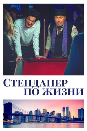 Poster Стендапер по жизни 2020