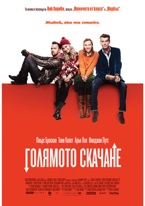 Голямото скачане (2014)