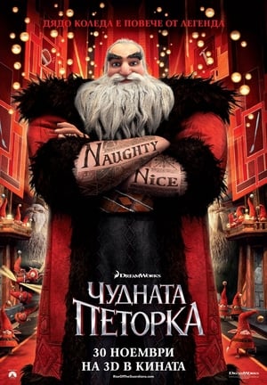 Poster Чудната петорка 2012