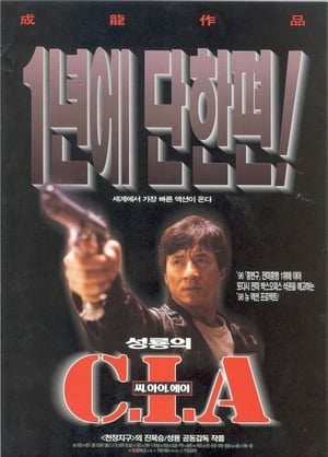 Poster 성룡의 C.I.A 1998