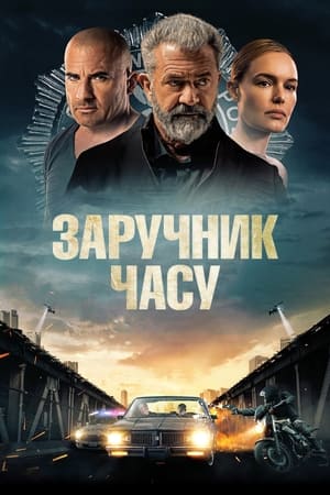 Poster Заручник часу 2023