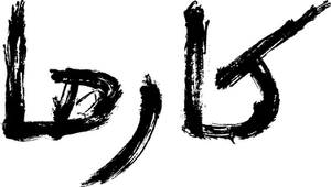 Carma — Logos 11