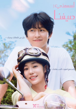 اسمعني، صيفنا (2024)