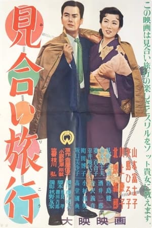 Poster Miai Ryokou (1955)