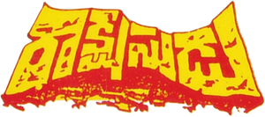 రాక్షసుడు — Logos 1