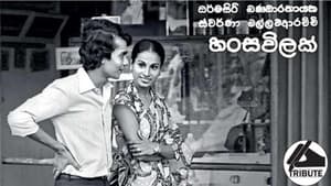 හංස විලක්