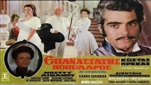 Ο επαναστάτης ποπολάρος (1971) – Ταινίες Online