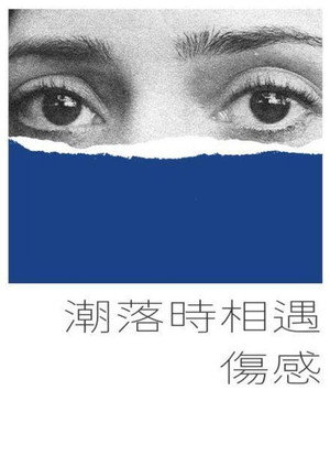 潮落时相遇伤感 海报
