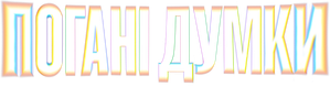 Malos pensamientos — Logos 2
